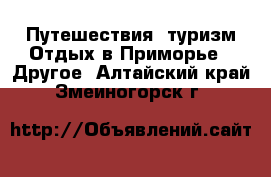 Путешествия, туризм Отдых в Приморье - Другое. Алтайский край,Змеиногорск г.